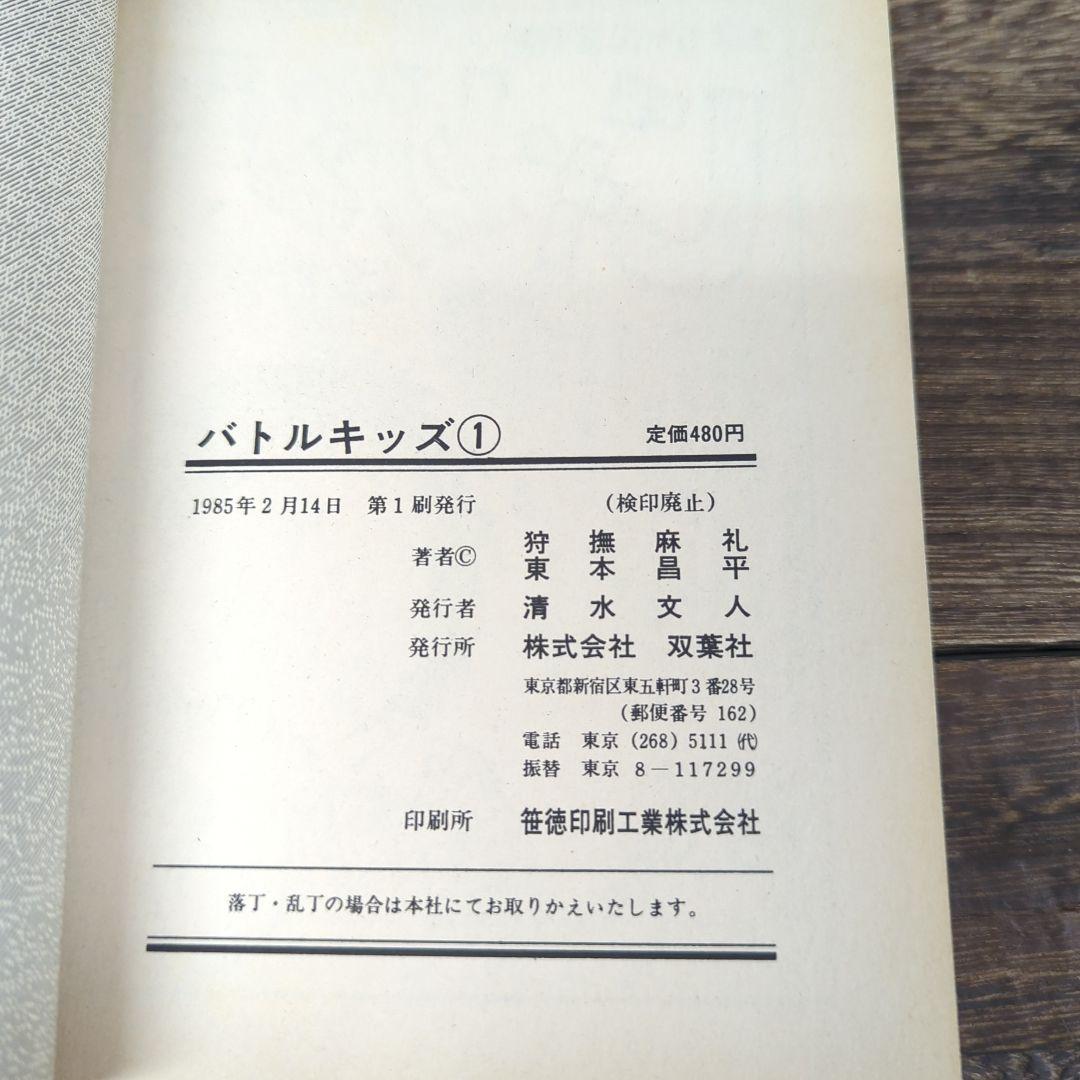 稀少品■バトルキッズ■狩撫麻礼・東本昌平■初版