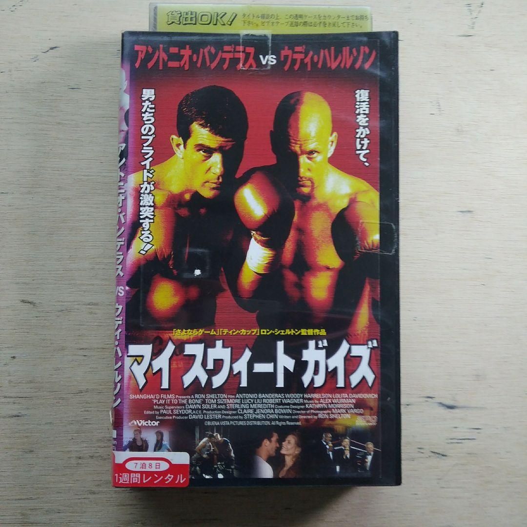 マイスウィートガイズ　VHS　字幕版