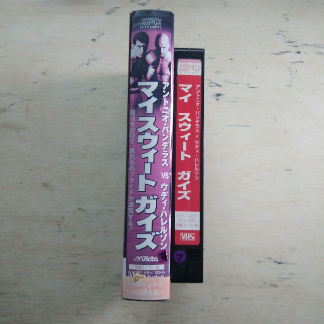 マイスウィートガイズ　VHS　字幕版