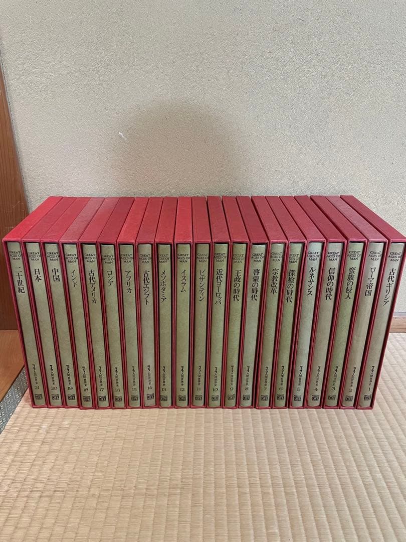 ライフ人間世界史　全巻セット21巻