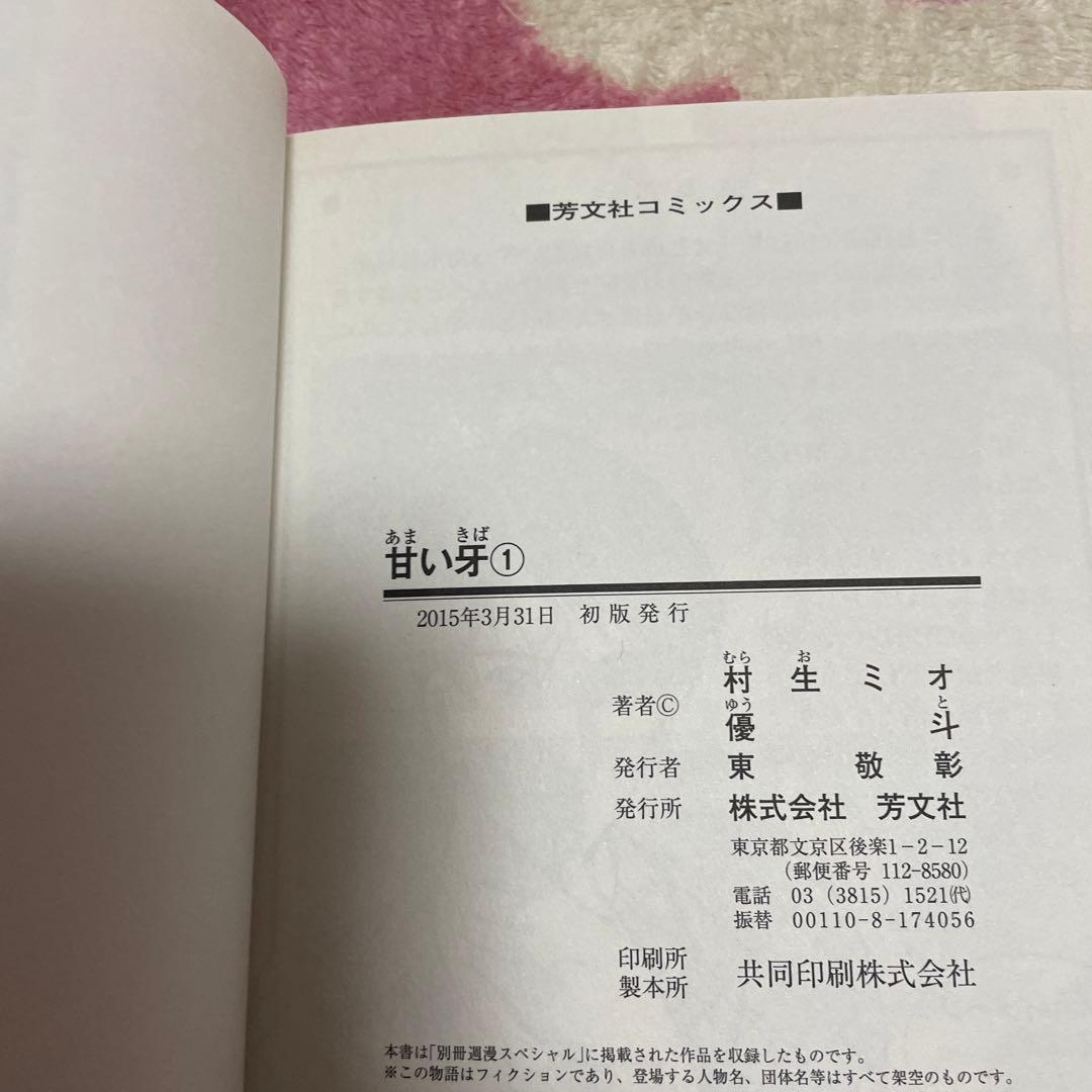 優斗作品全巻初版セット　帯付き　村生ミオ　恥じらう肌　つぐなう肌　甘い牙