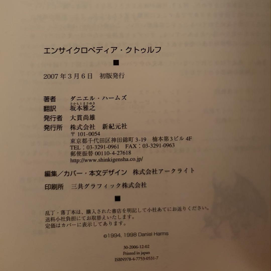 【初版・帯付き美品】エンサイクロペディア・クトゥルフ