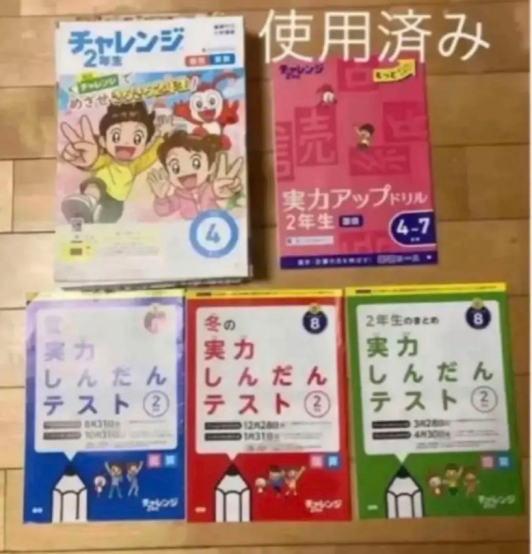 チャレンジ２年生　テキスト　未使用ドリル　一年分　ほぼフルセット