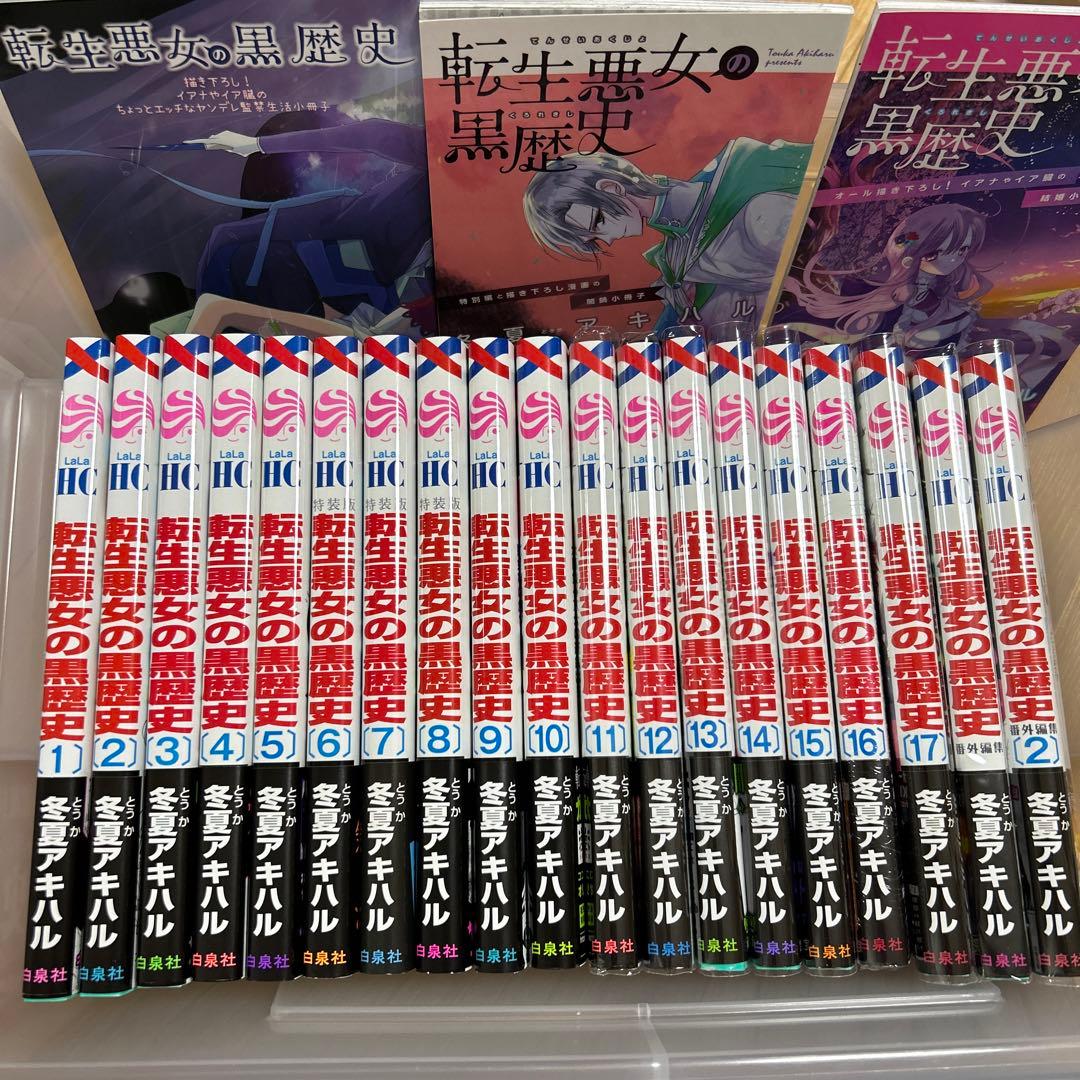 転生悪女の黒歴史 全巻セット