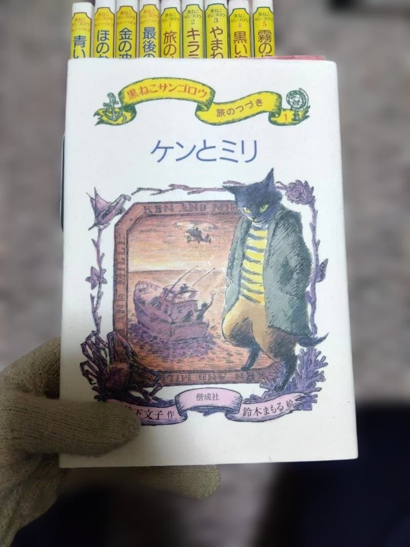 黒ねこサンゴロウ　旅のつづき 全10巻セット