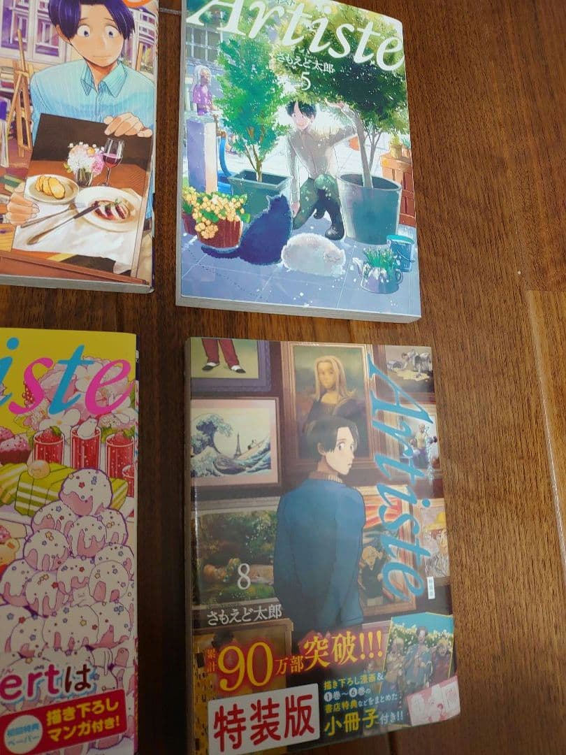 アルティスト　Artiste　漫画　8巻　特典　特装版　欠番あり