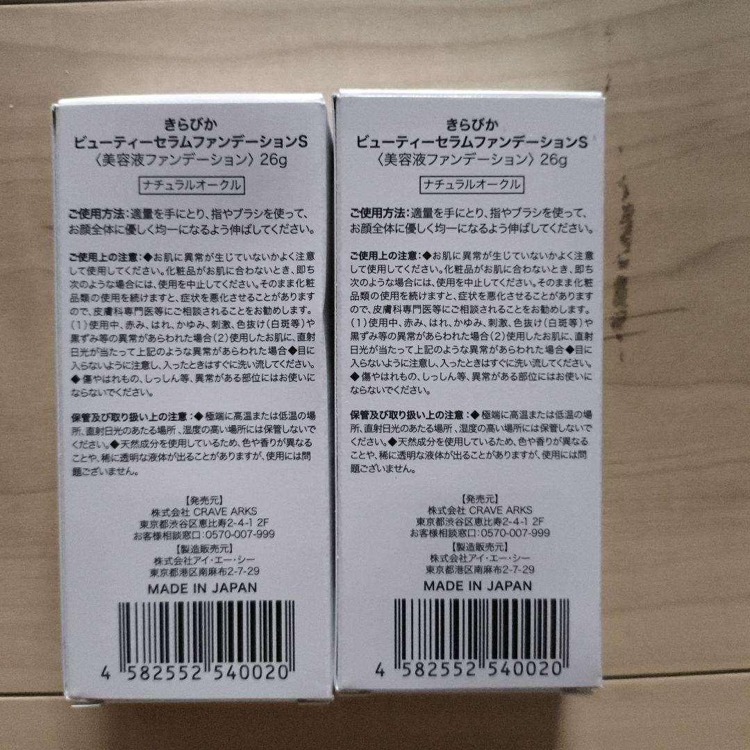 【未使用】　きらぴか ファンデーション2本セット