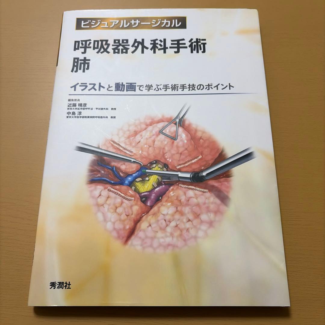 ビジュアルサージカル　呼吸器外科手術 肺