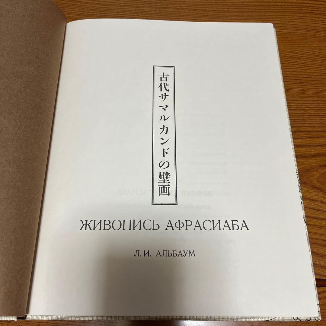 【貴重】初版古代サマルカンドの壁画