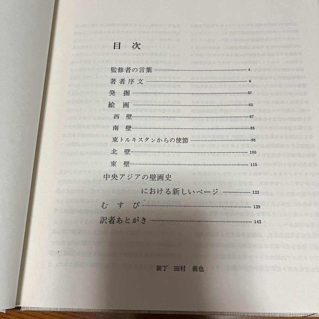 【貴重】初版古代サマルカンドの壁画