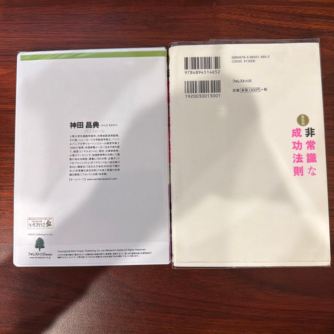 非常識な成功法則CD、および新装版の本 2点セット