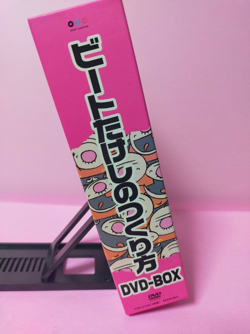 ビートたけしのつくり方 DVD-BOX〈3枚組〉