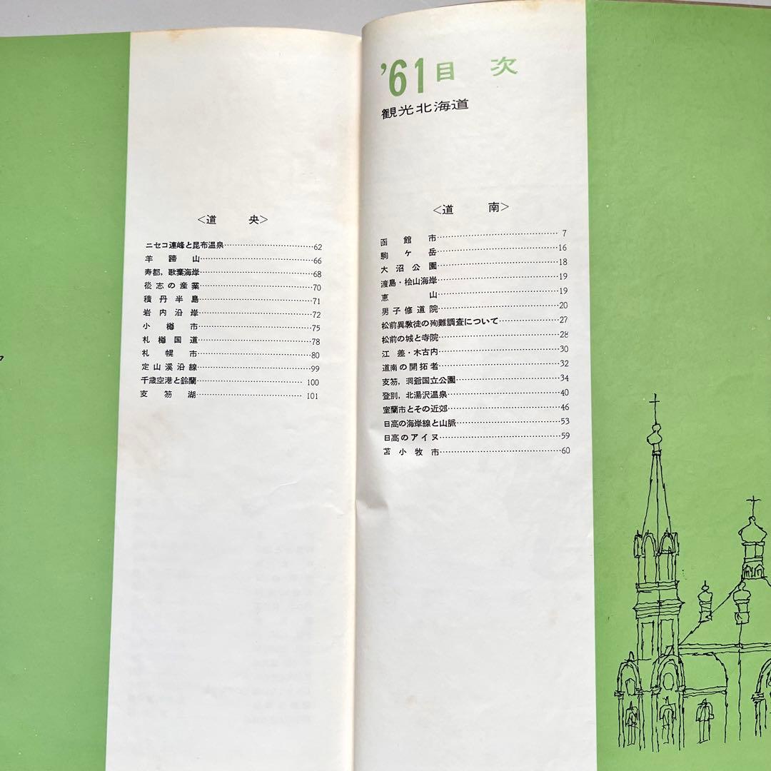『観光北海道』　1961年(昭和36年)版　北海道新聞社発行