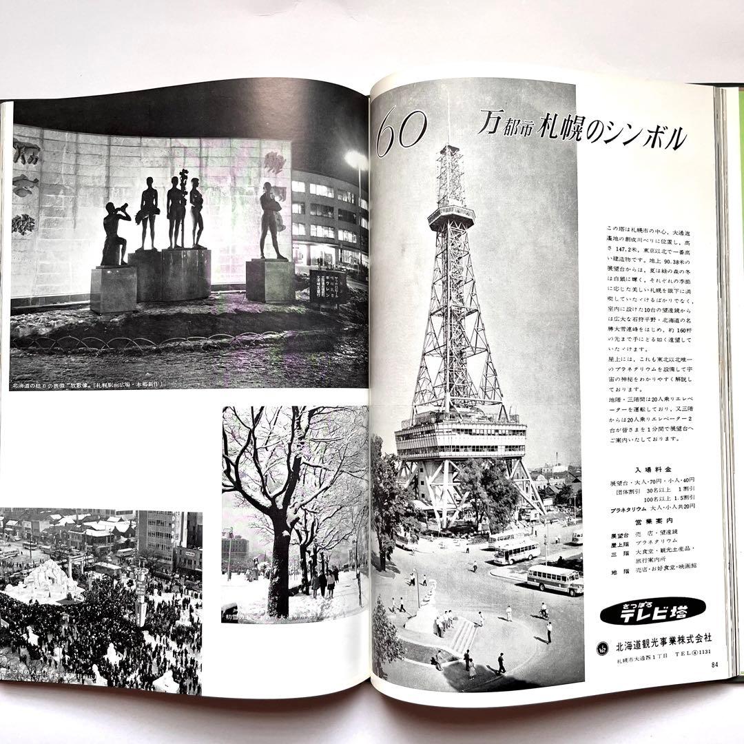 『観光北海道』　1961年(昭和36年)版　北海道新聞社発行