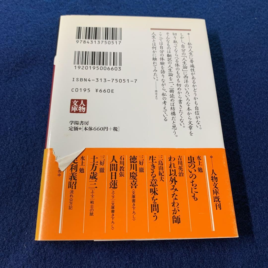 私のものの見方考え方 : 私の人生観　松本清張　初版