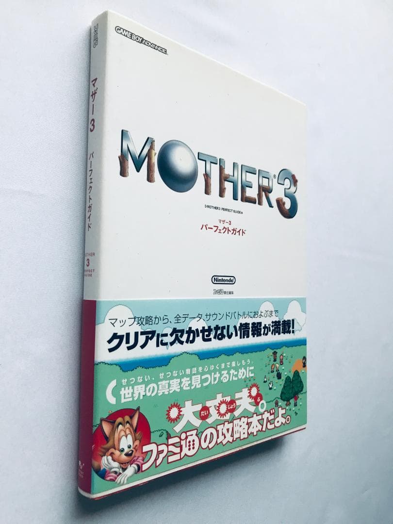 マザー3 パーフェクトガイド ＭＯＴＨＥＲ GBA 帯 ハガキ 攻略本