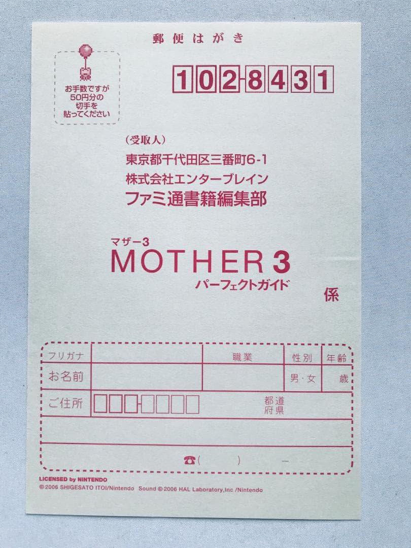 マザー3 パーフェクトガイド ＭＯＴＨＥＲ GBA 帯 ハガキ 攻略本