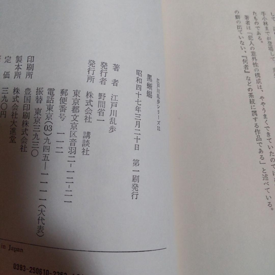 【初版、帯あり、激レア】黒蜥蜴　江戸川乱歩シリーズ2　明智探偵事務所　講談社