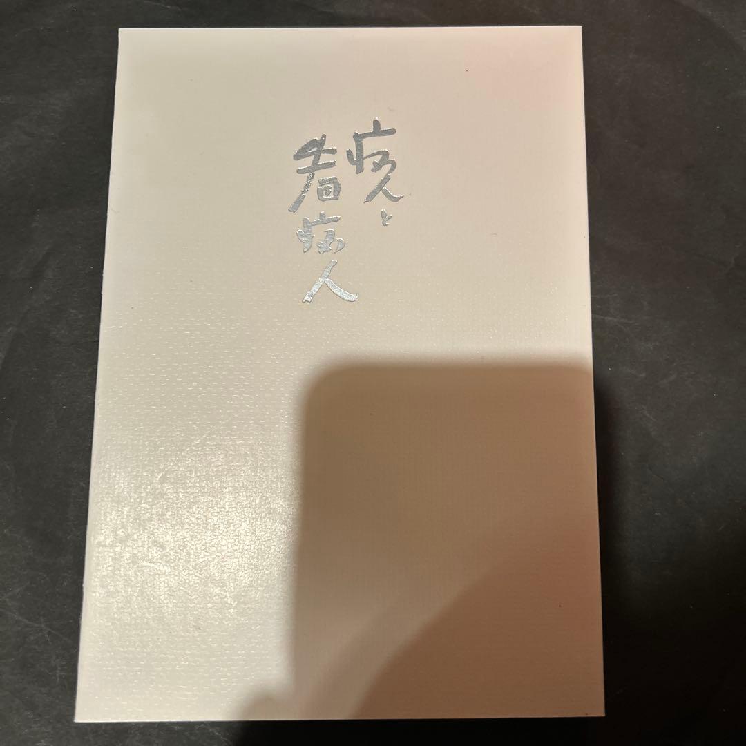 【出版社在庫なし】病人と看病人 野口晴哉