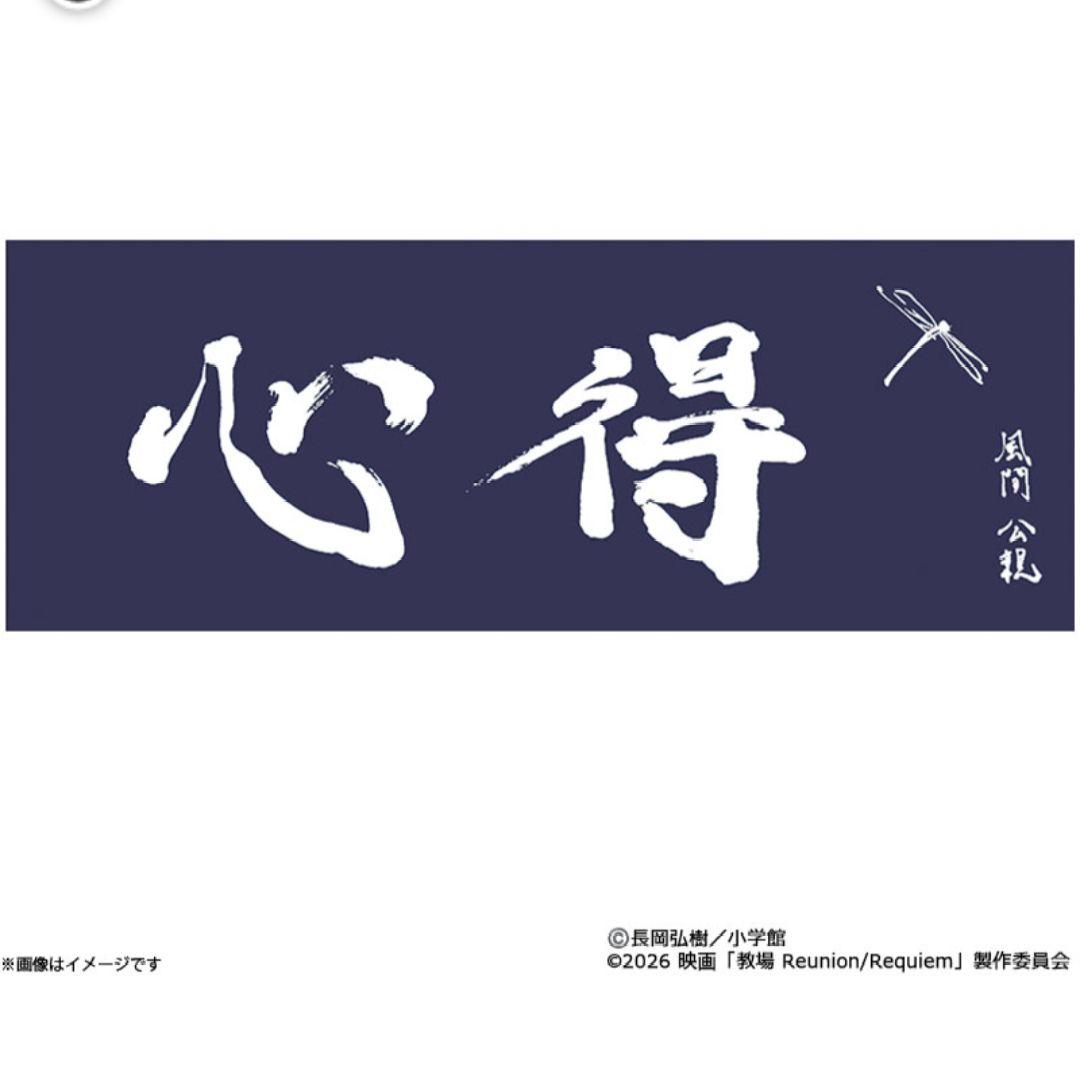 教場　手ぬぐい　木村拓哉　直筆　メッセージ　劇場版　フライヤー　限定品