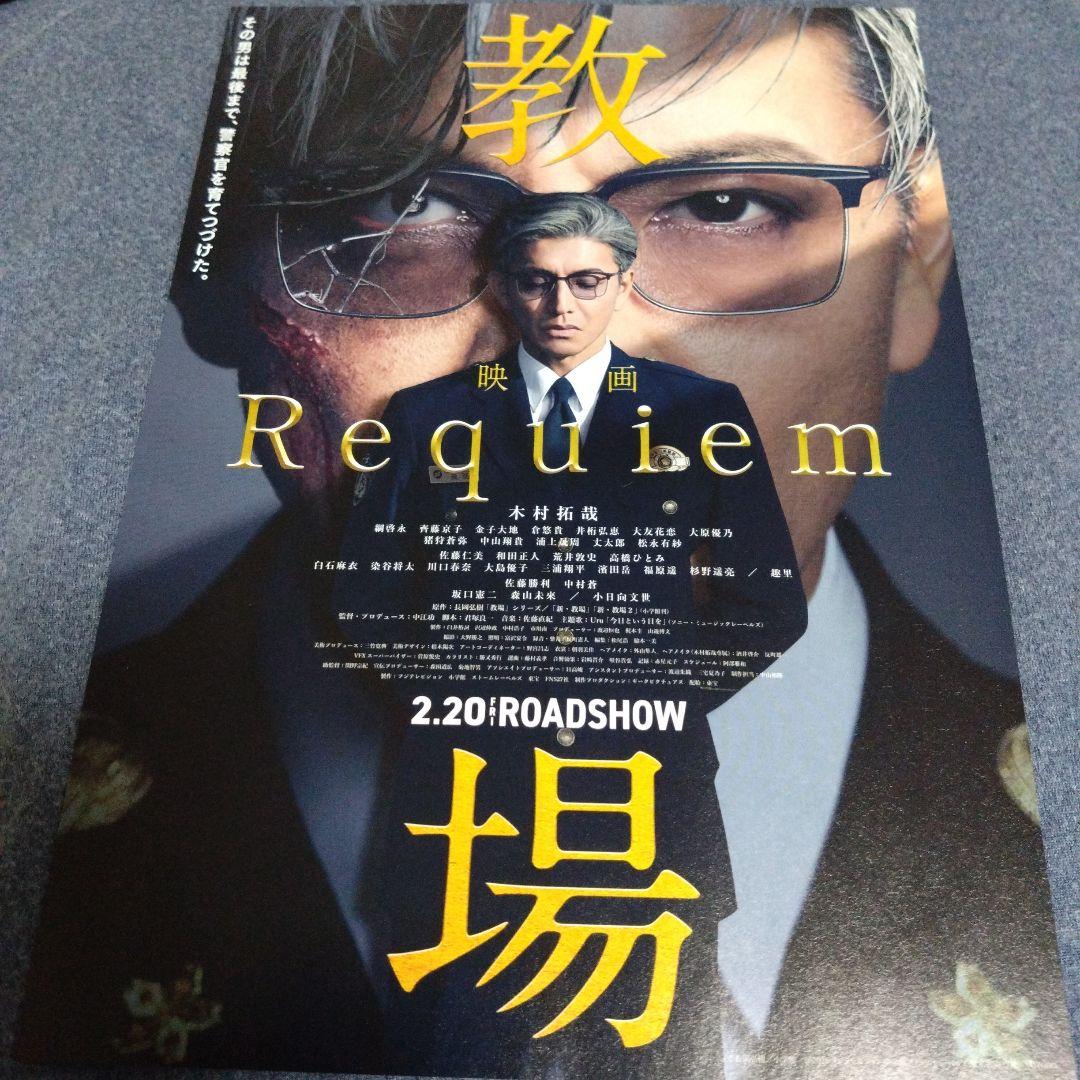教場　手ぬぐい　木村拓哉　直筆　メッセージ　劇場版　フライヤー　限定品