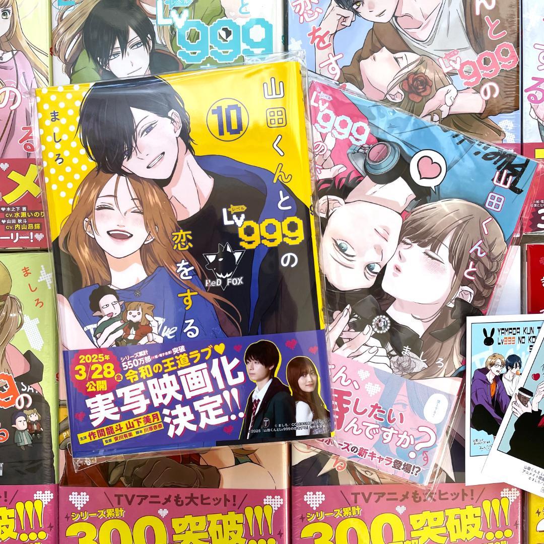 【新品・シュリンク】山田くんとLv999の恋をする　10巻　既刊 全巻　特典　A