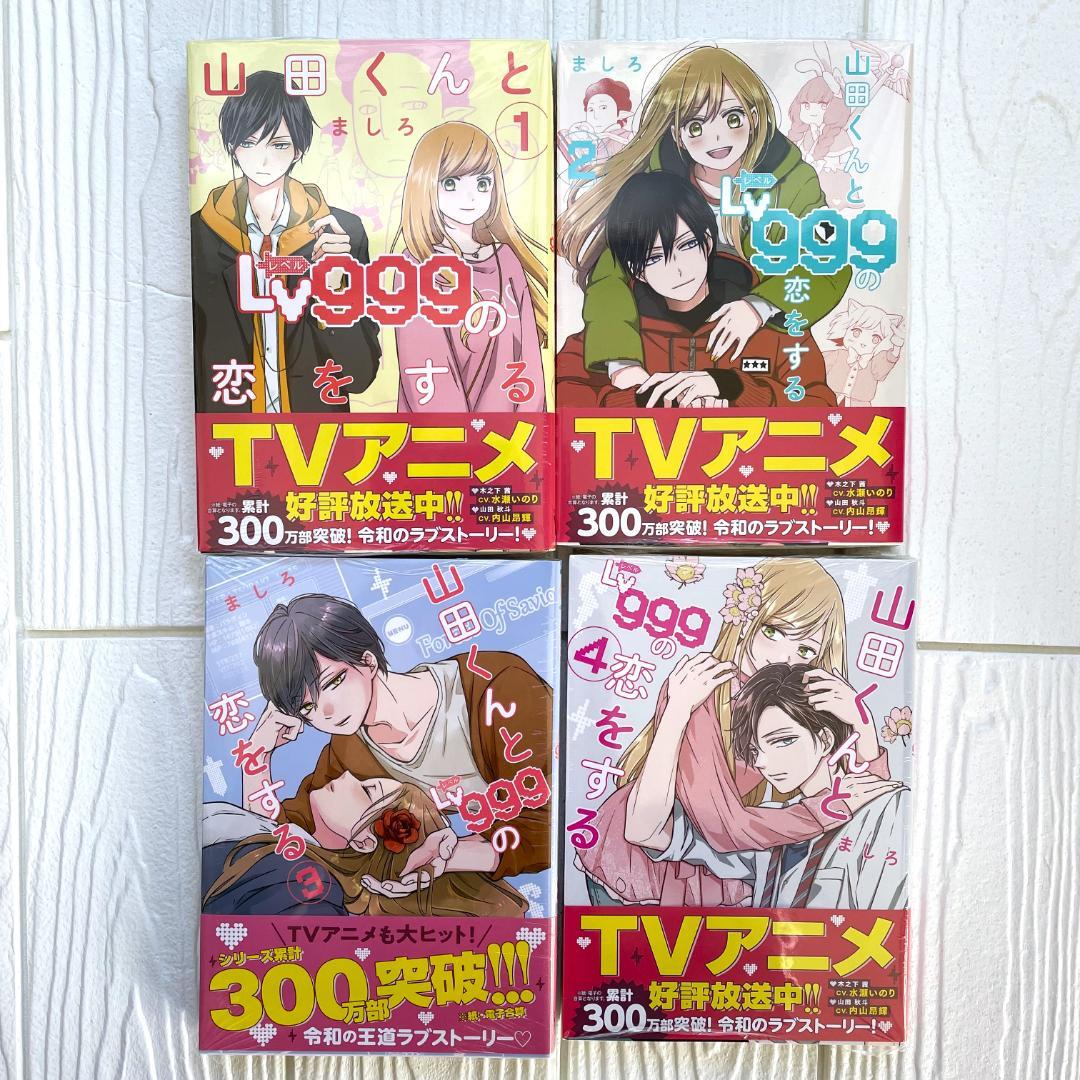 【新品・シュリンク】山田くんとLv999の恋をする　10巻　既刊 全巻　特典　A