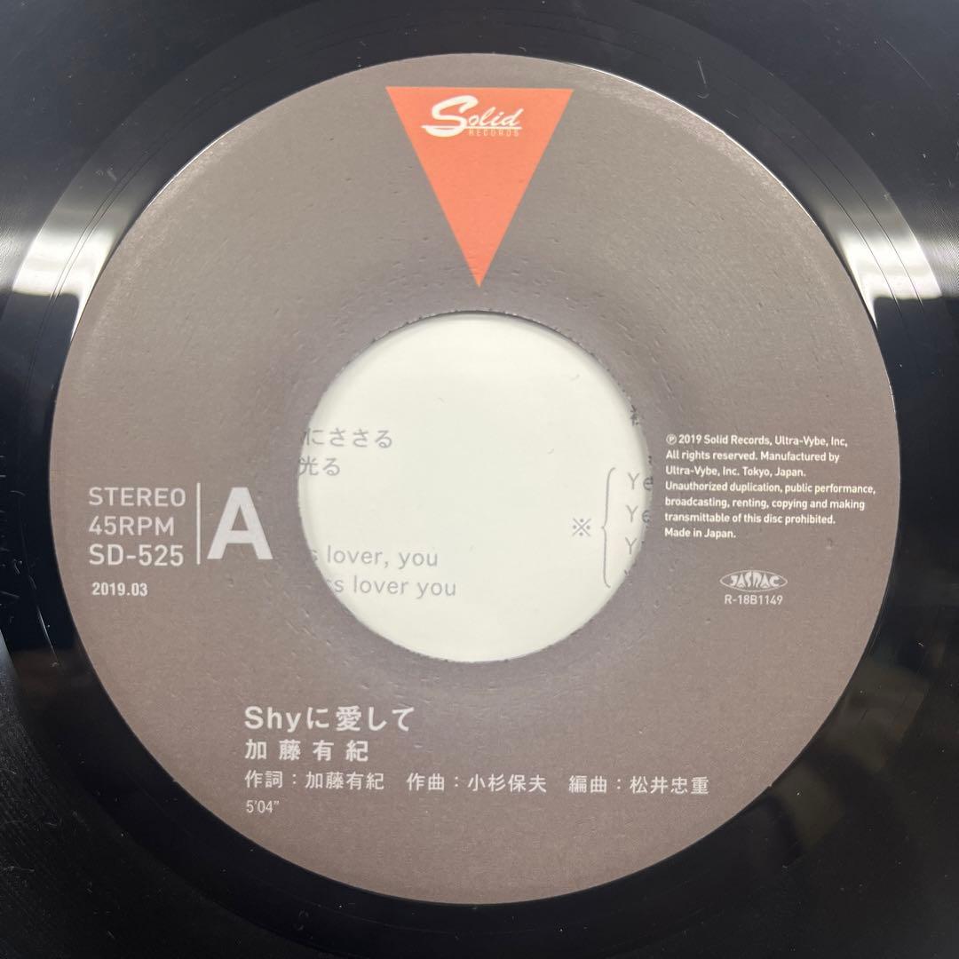 7” 加藤有紀　Shyに愛して　謎はとかないで　和モノ　名盤