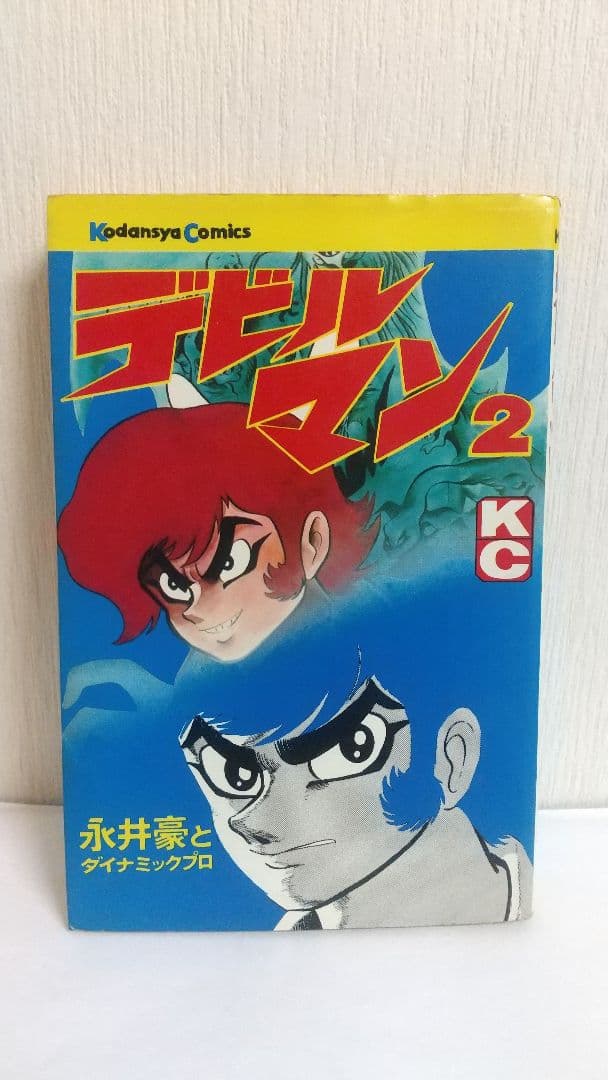 デビルマン全５巻+新デビルマン 講談社KC　永井豪