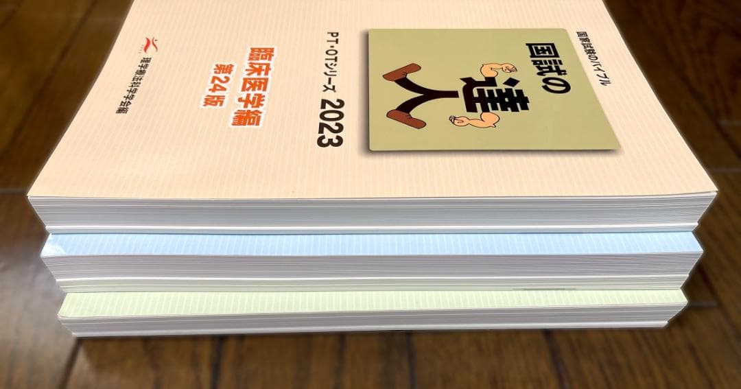 理学療法士 国試の達人 2023 ３冊 (基礎3科目/理学療法/臨床医学)