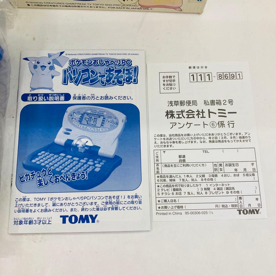 当時物／激レア 未使用　ポケモンおしゃべりPC　パソコンであそぼ！　TOMY