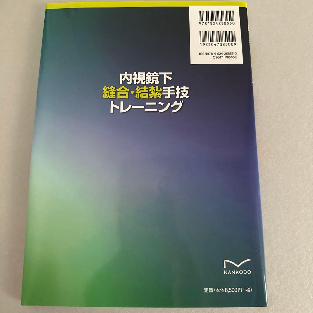 内視鏡下縫合・結紮手技トレーニング
