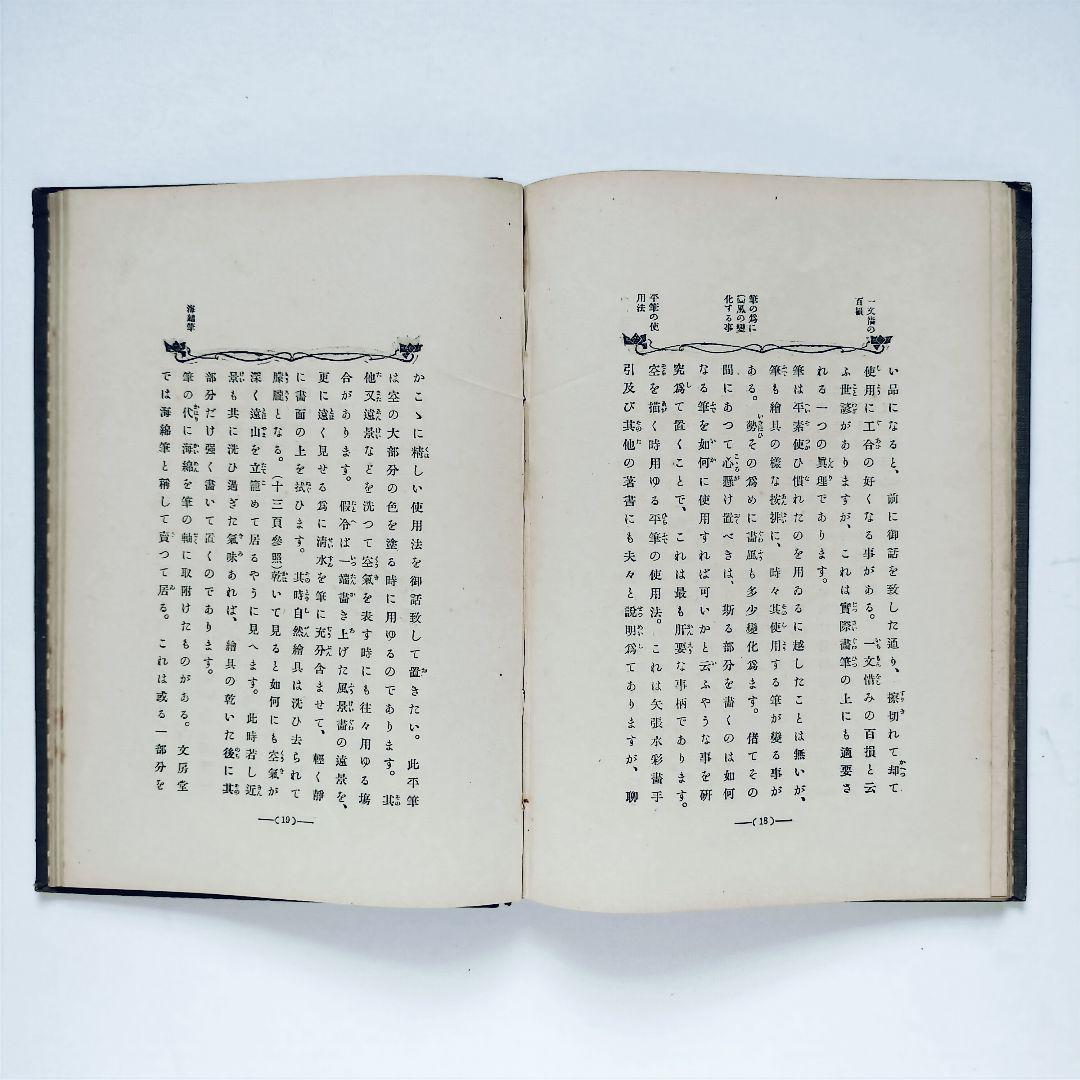 【絶版】三宅克己著 水彩画指南 明治43年4月28日五版発行