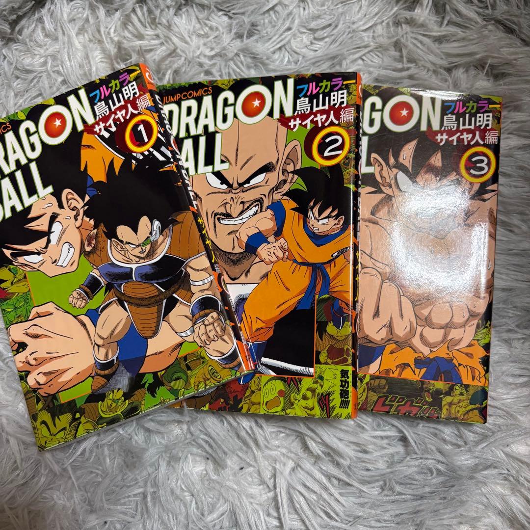 漫画 ドラゴンボール フルカラー サイヤ人編 フリーザ編 セット