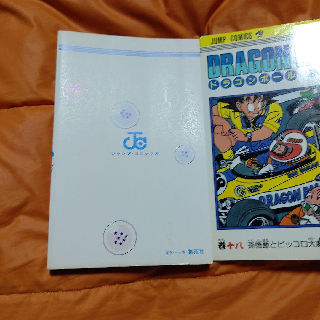 DRAGON BALLジャンプコミックス 第18巻 初版 美品Stunning