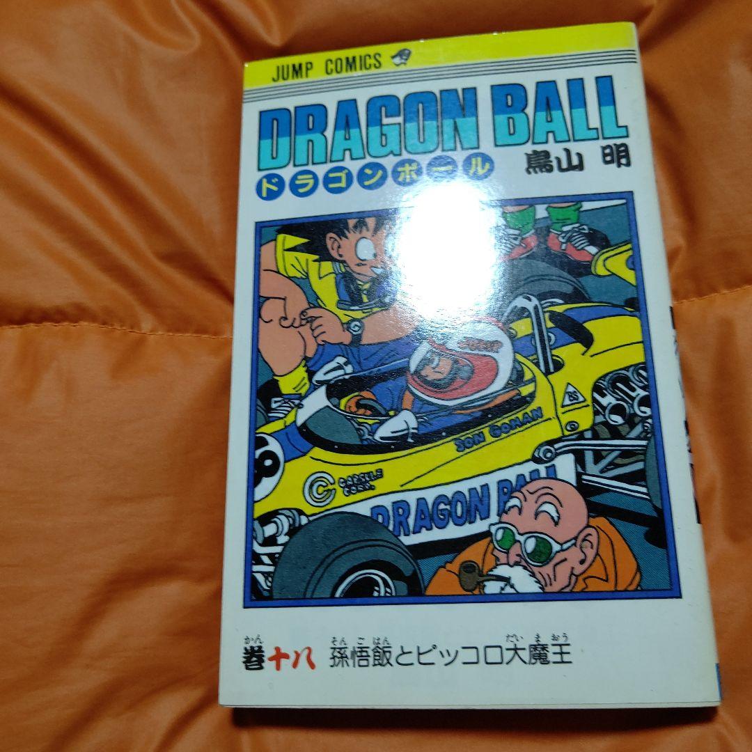 DRAGON BALLジャンプコミックス 第18巻 初版 美品Stunning