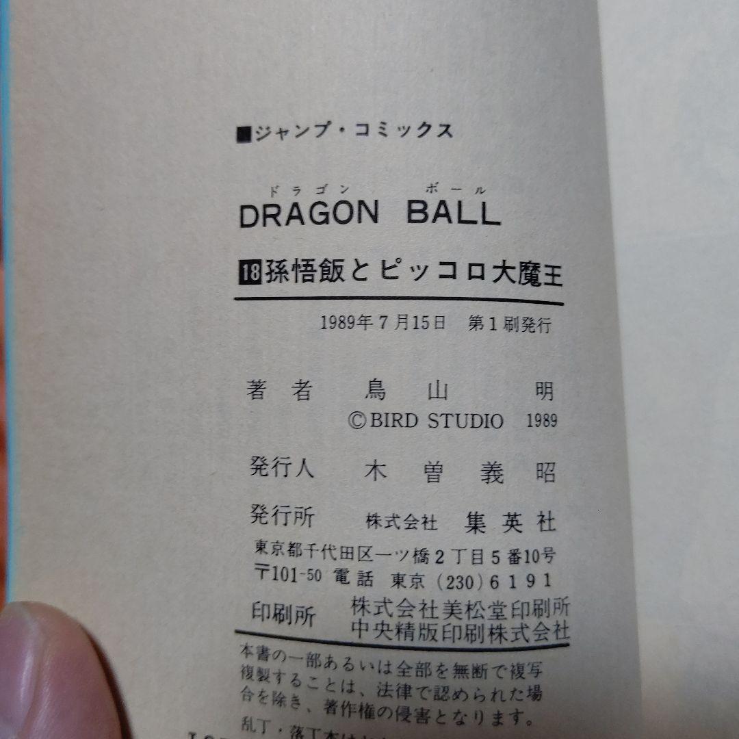 DRAGON BALLジャンプコミックス 第18巻 初版 美品Stunning