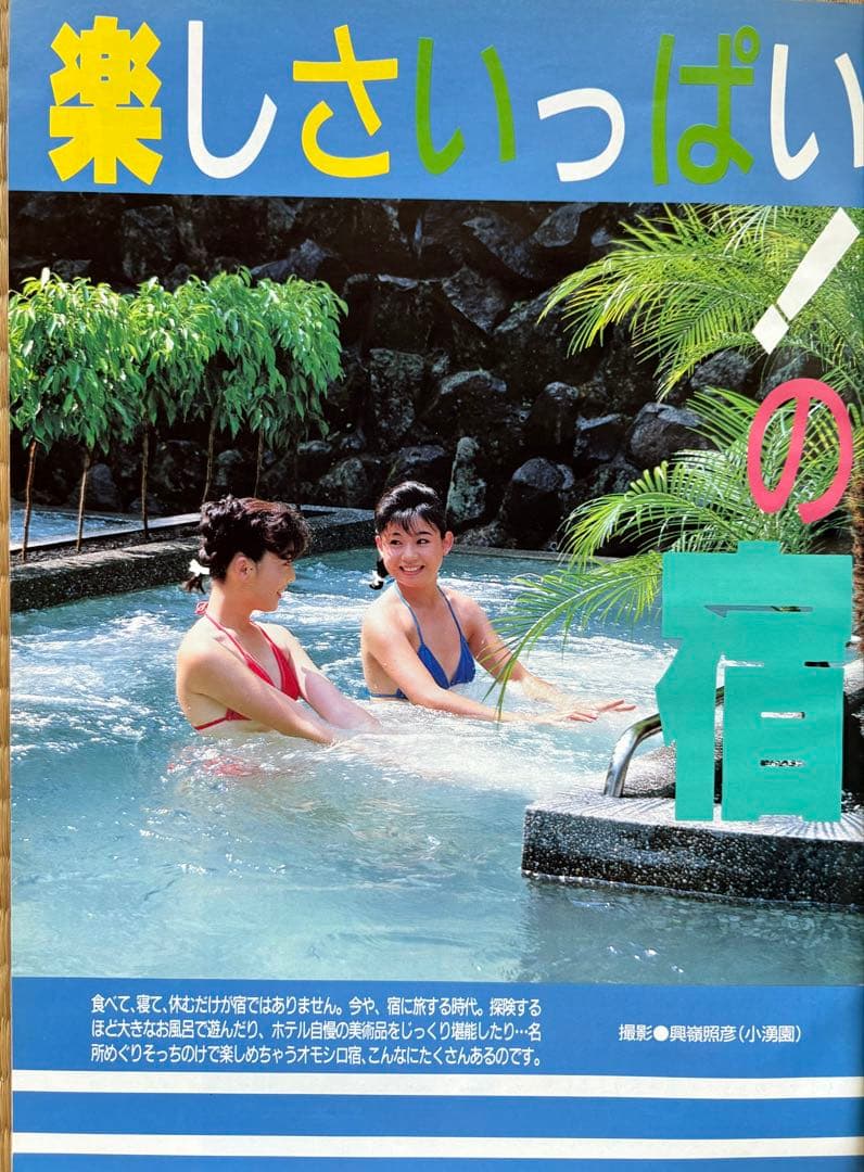 るるぶ いい湯・いい味・いい旅館　1986年