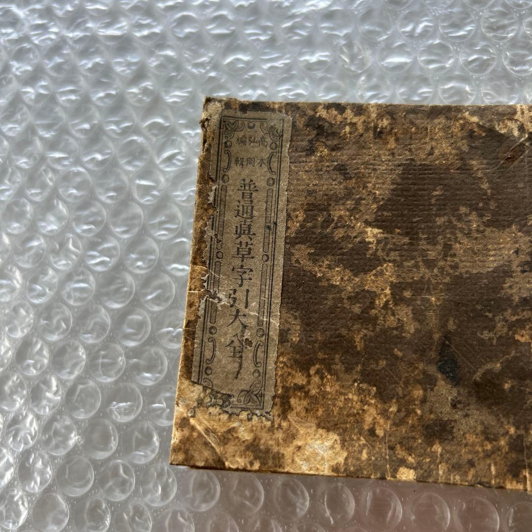 明治12年 普通草堂字引大全 高木弘周 和綴じ本