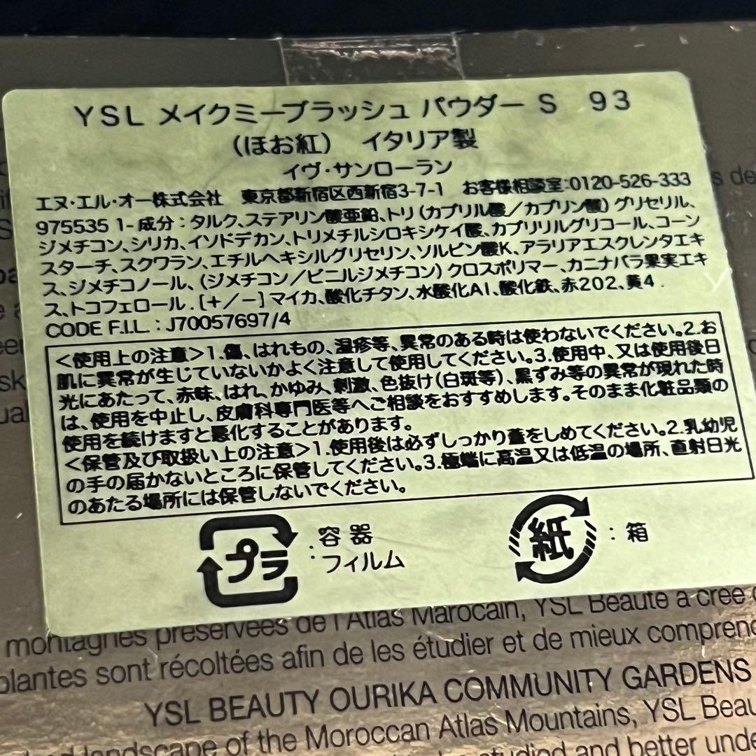 未使用 イヴサンローラン YSLメイクミーブラッシュ パウダー 93 6g