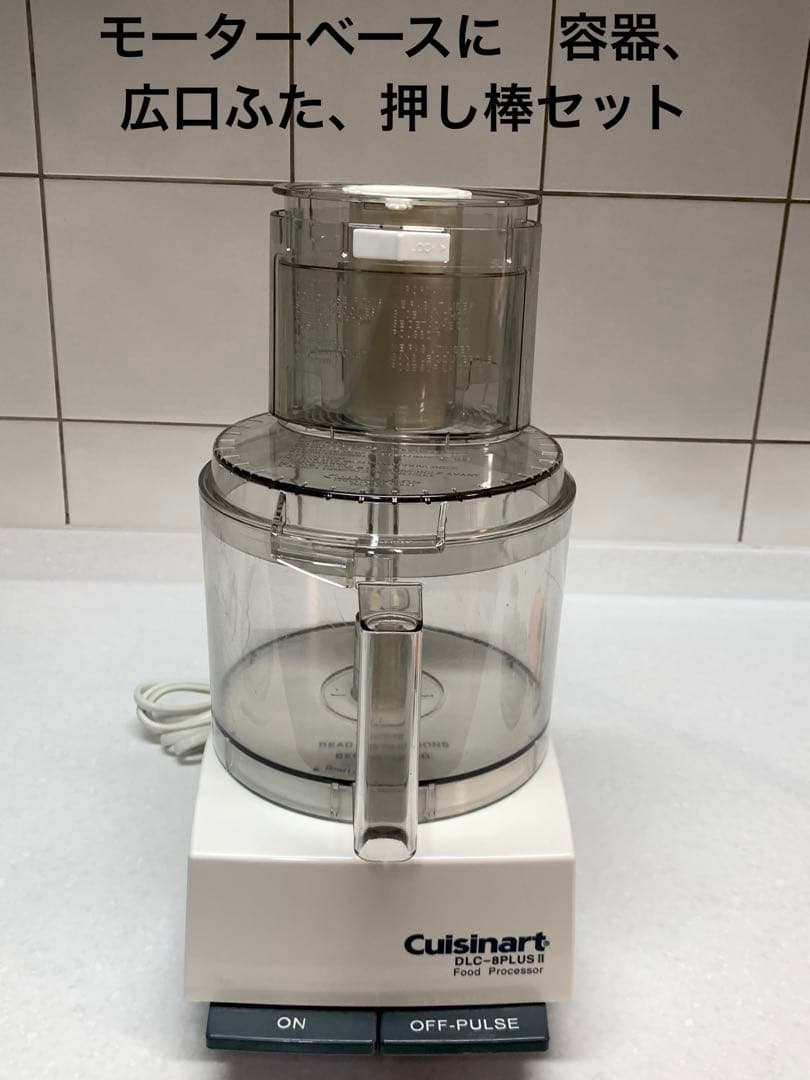 Cuisinart フードプロセッサー　2.3L DLC-8P2J家庭用　一式揃