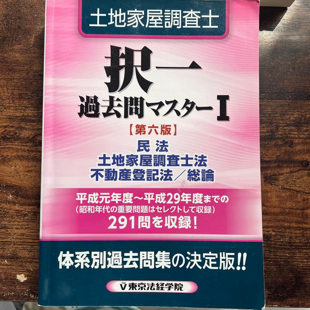 択一書式 過去問マスター I・II セット