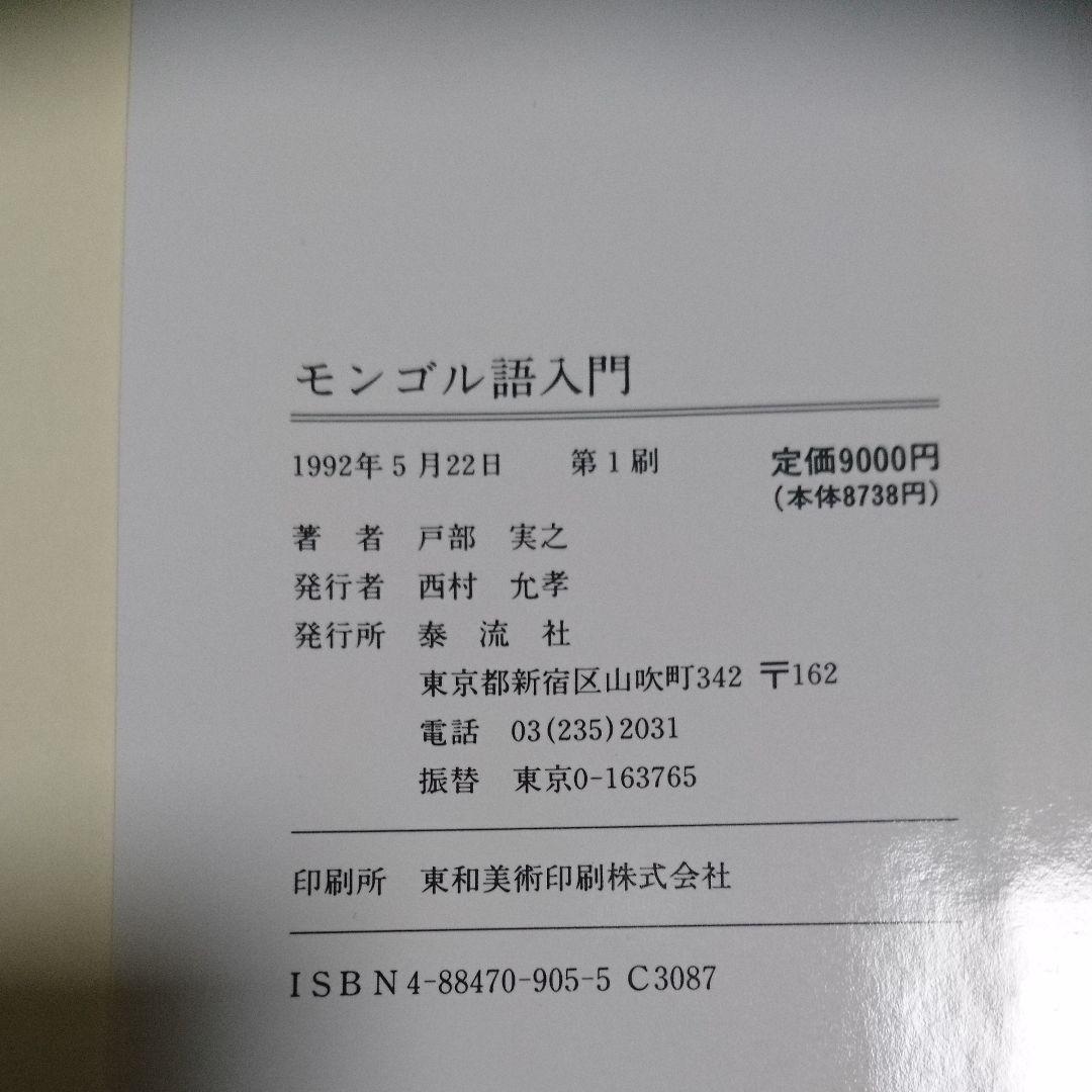 モンゴル語入門 モンゴル語 中古 名著 勉強 モンゴル