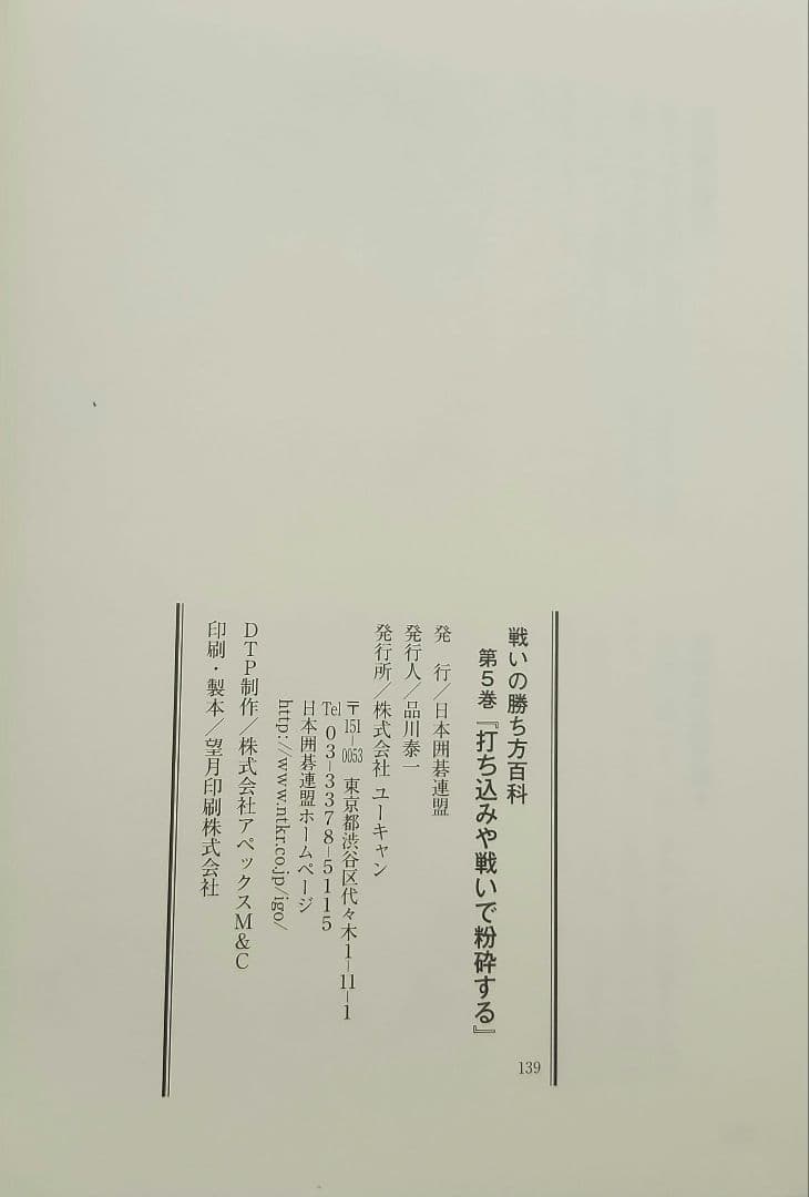 戦いの勝ち方百科 全10巻(囲碁)