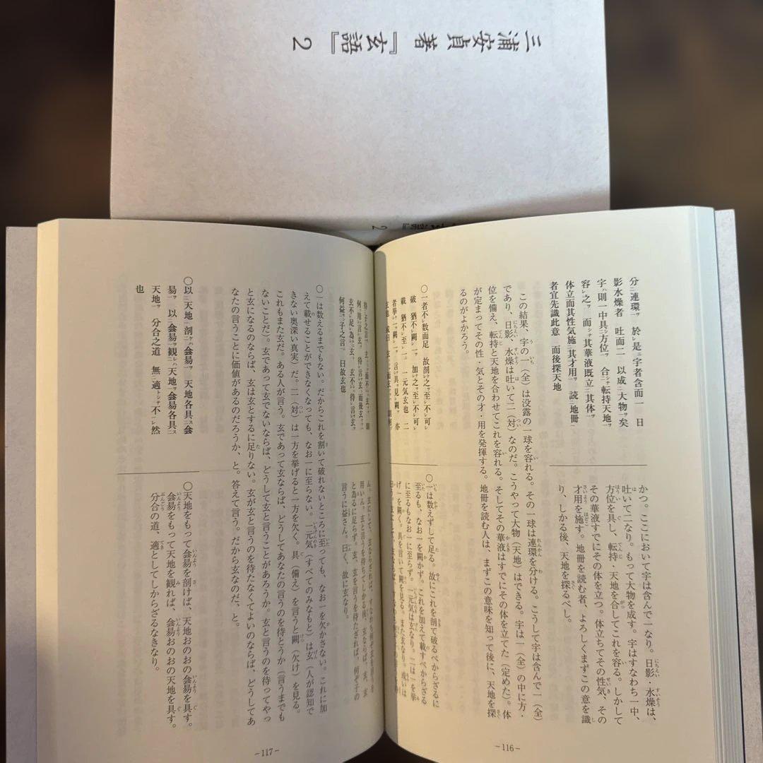 三浦安貞 著 『玄語』1・2・3 三冊まとめ売り　挟間久・訳