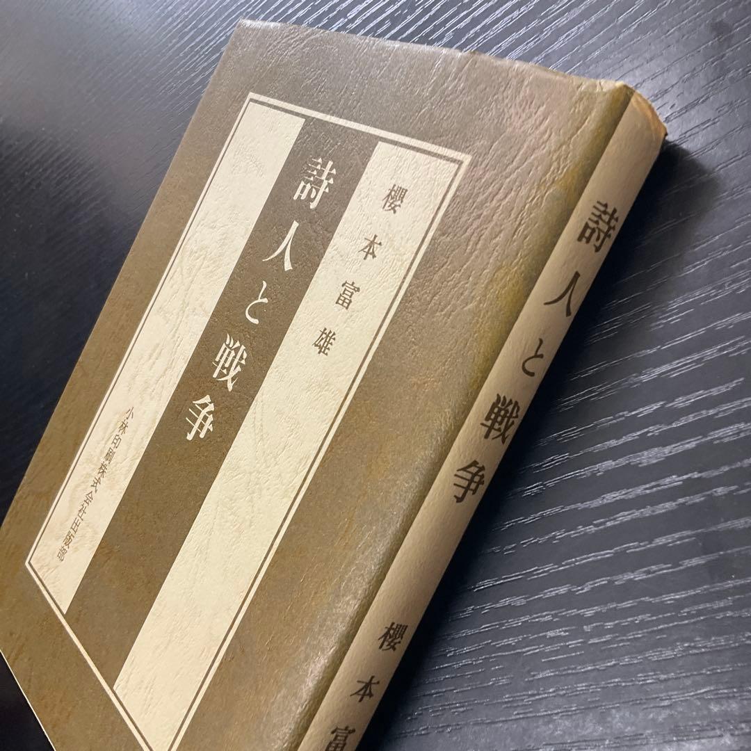 詩人と戦争　櫻本富雄