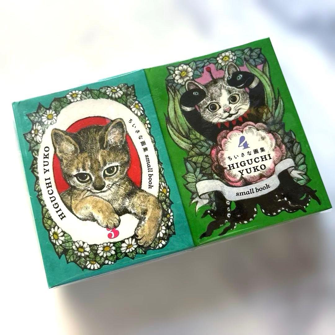 ヒグチユウコ　ちいさな画集　small book 1&2セット、3&4セット