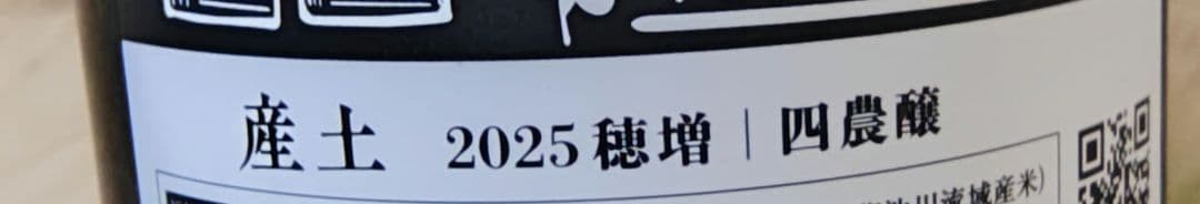 花の香 産土 穂増　四農譲 720ml 2025年11月製造