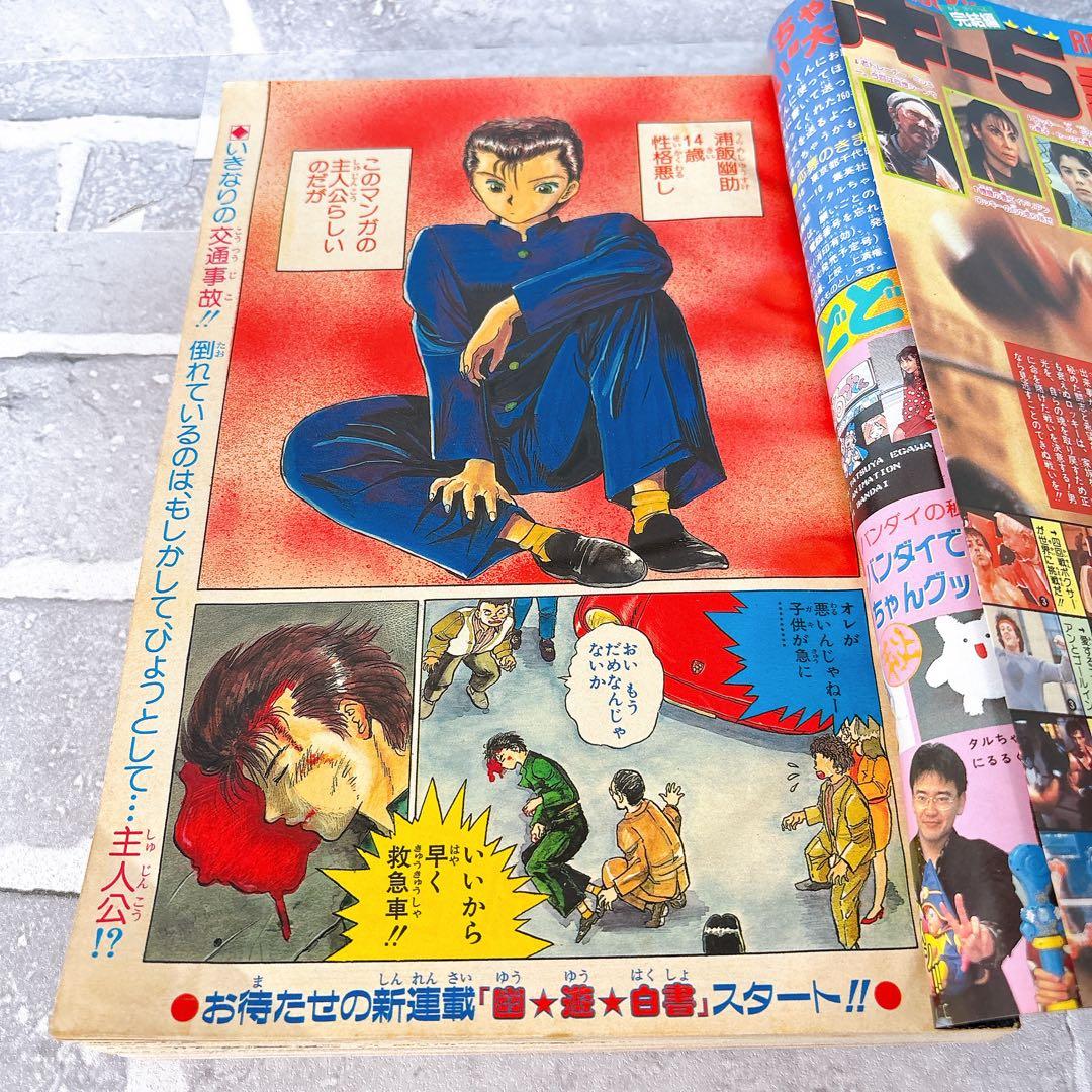 週刊少年ジャンプ 1990年 51号 幽遊白書 新連載 ドラゴンボール