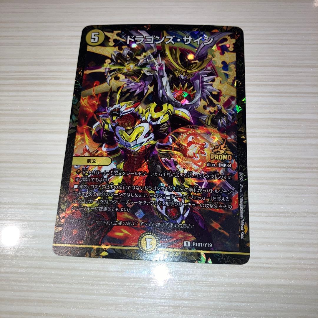 デュエマ　ドラゴンズ・サイン　CS プロモ